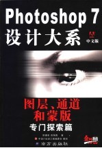 Photoshop <em>7</em>设计大系  中文版  图层、通道和蒙版专门探索篇