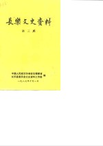长乐文史资料  第3辑