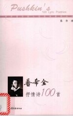 <em><em>普希</em>金</em>抒情诗100首