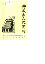 <em>兴义</em>市文史资料  第2辑