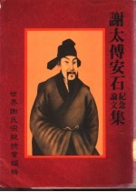 谢太傅安石<em>纪念</em>论<em>文集</em>