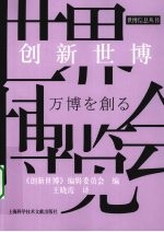 创新<em>世博</em>