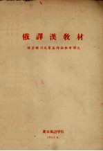 俄译汉教材  课堂练习及<em>家庭</em><em>作业</em>参考译文