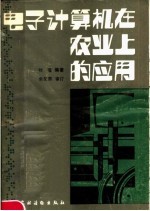 <em><em>电子</em><em>计算机</em></em>在农业上的<em>应用</em>