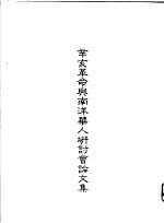 辛亥革命与<em>南洋</em>华人研讨会论文集
