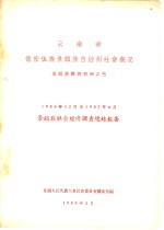 云南省德宏傣族景颇自治州社会概况  1956年12月至1957年6月景颇族社会调查总结报告