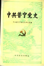 <em>中共</em>普宁<em>党史</em>  新民主主义<em>革命</em><em>时期</em>