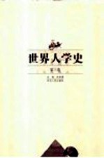 <em>世界</em>人学<em>史</em>  第3卷