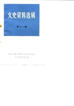 <em>云南</em>文史资料选辑  第11辑