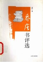 乔庄书<em>评选</em>