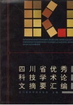 <em>四<em>川省</em></em>优秀科技学术论文摘要汇编
