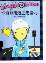 你能颠覆这些忠告吗