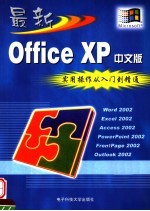 最新Office XP实用操作<em>从</em><em>入门</em><em>到</em><em>精通</em>