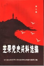 芝罘党史资料选<em>编</em>  第3辑