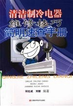 清洁<em>制冷</em>电器维修技巧简速查<em>手册</em>