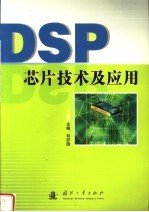 <em>DSP</em>芯片技术<em>及</em><em>应用</em>