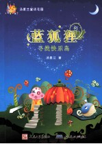 蓝狐狸  寻找快乐岛