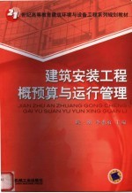 建筑安装工程概预算与运行管理