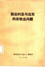 西伯<em>利亚</em>与远东的农牧业问题