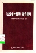 《企业会计<em>制度</em>》操作指南