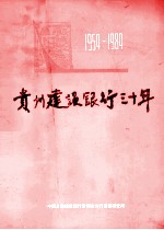 贵州建设银行<em>三<em>十年</em></em>  1954-1984