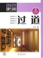 创意家居百科系列丛书  过道