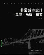 非常城市<em>设计</em>  思想、系统、细节