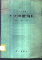 天文测量简历  1987年