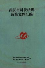 <em>武汉</em>市<em>科技</em>法规政策文件汇编