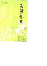 高阳春秋