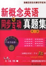 新概念<em>英语</em>同步互动真题集  第<em>3</em>册