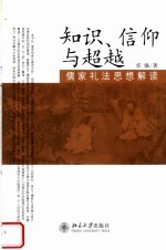 <em>知识</em>、信仰与超越  儒家礼法思想解读