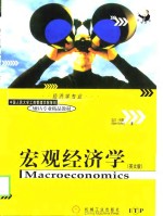 宏观经济学（英文版）