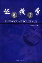 <em><em>证券</em><em>投资</em></em><em>学</em>