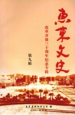 <em>惠东</em>文史  第9辑  改革开放三十周年纪念专辑