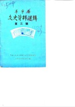 华<em>宁县</em>文史<em>资料</em>选辑  第3辑