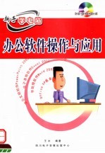 新手学<em>电脑</em>  办公软件操作<em>与</em><em>应用</em>