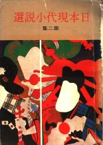 日本现代小说选  第2集