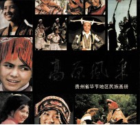 高原风采  贵州省毕节地区<em>民族</em>画册