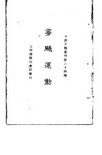 小说月报丛刊  第24种 雱飚运动
