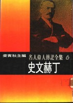 名人伟人传记全集  6  史文赫丁