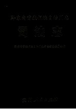 黔东南苗族侗族自治州志  司法志
