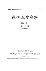 武汉文史<em>资料</em>  第1辑  上