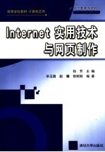 <em>Internet</em>实用<em>技术</em>与网页制作