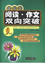 新课标阅读  作文双向突破  九年级