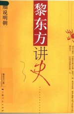 <em>黎</em>东方讲史  细说明朝