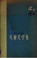 儿童文学集贵州十年<em>文艺</em>创作<em>选</em>