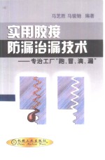 实用胶接防漏治漏技术  专治工厂“跑、冒、滴、漏”