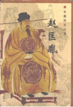 赵匡胤  长篇帝王小说