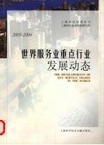 世界服务业重点行业发展动态  2005-2006